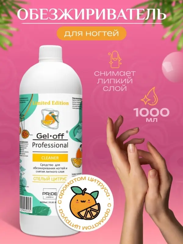 Средство для обезжиривания ногтей и снятия липкого слоя GEL- OFF CLEANER &laquo;Спелый цитрус&raquo;, 1000 мл