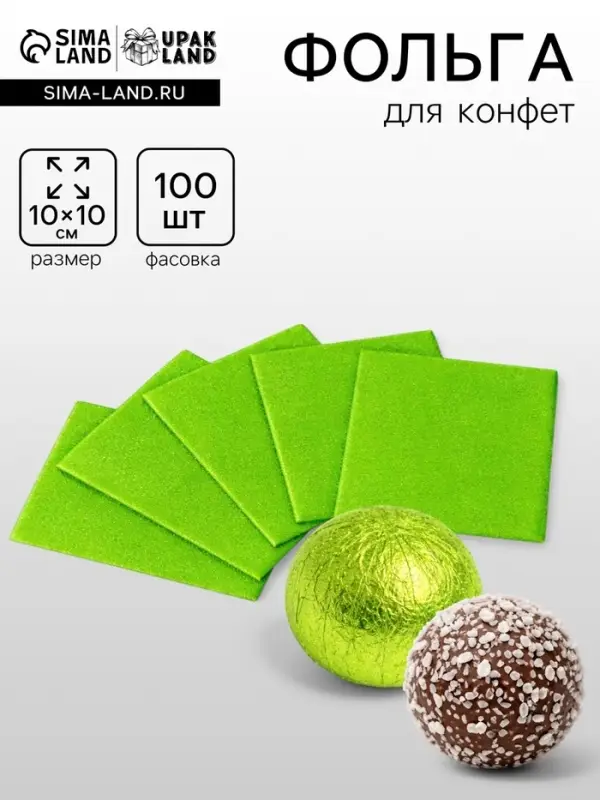 Фольга для конфет, зелёный 10&times;10 см, 100 шт.