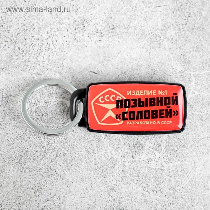Брелок для поиска ключей «СССР», 6 х 2,8 см. Брелок для поиска ключей «СССР», 6 х 2,8 см.