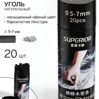 Уголь натуральный 20 штук, d=5-7 мм, в картонном тубусе, черный