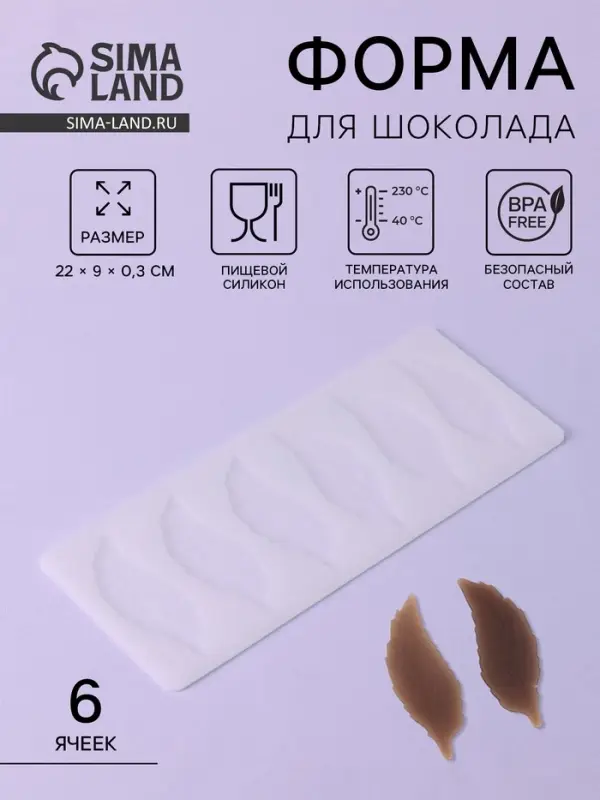 Форма для шоколада &laquo;Листочки&raquo;, силикон, 6 ячеек, 22&times;9&times;0.3 см, прозрачная