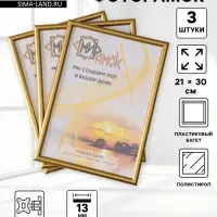 Набор фоторамок для фото 21&times;30 см Vivo, 3 шт., (пластиковый экран), золото