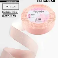 Лента репсовая, 25 мм, 23&plusmn;1 м, персиковая №07