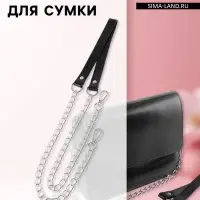 Ручка для сумки, с цепочками и карабинами, 120&times;1.8 см, чёрная