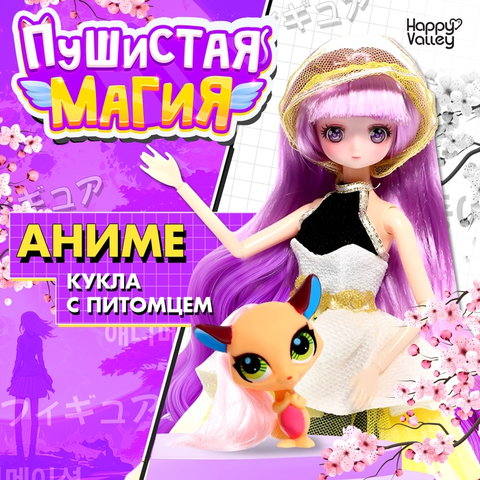 Кукла шарнирная «Пушистая мода», с питомцем Кукла шарнирная «Пушистая мода», с питомцем