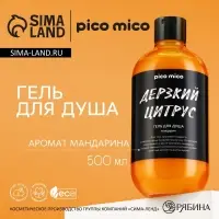Гель для душа женский «Дерзкий цитрус», 500 мл, аромат мандарина, PICO MICO