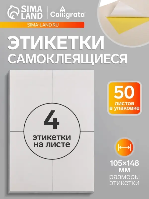 Этикетки А4 самоклеящиеся, 50 листов, 80 г/м&sup2;, на листе 4 этикетки размером 105&times;148 мм, белые, МИКС: глянцевая или матовая