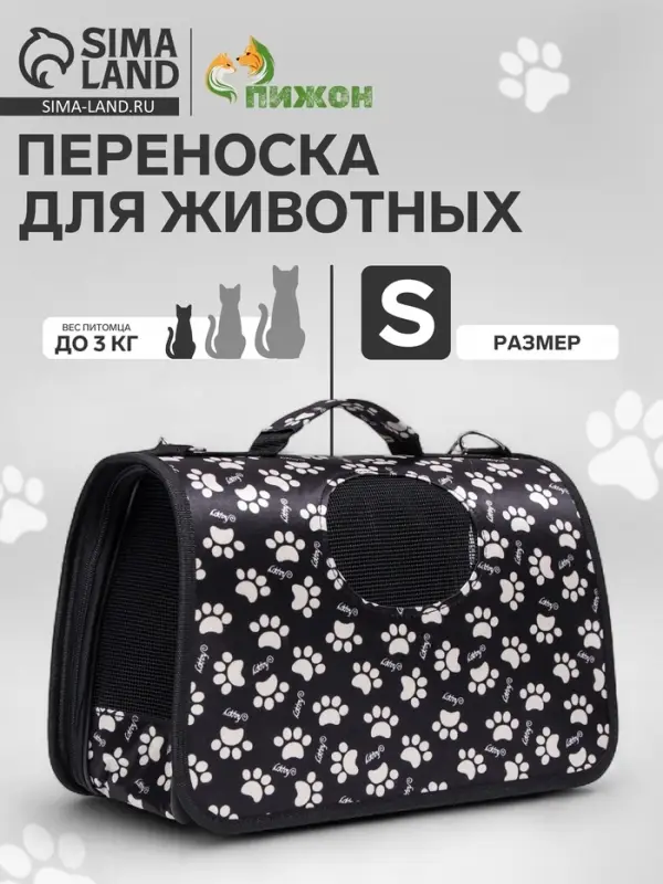 Сумка - переноска для животных &laquo;Лапки Happy&raquo;, размер S, 37.5&times;17&times;22 см, чёрная