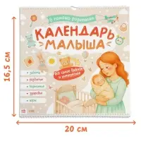 Календарь малыша, 13 стр. + планер + 12 чёрно-белых карточек