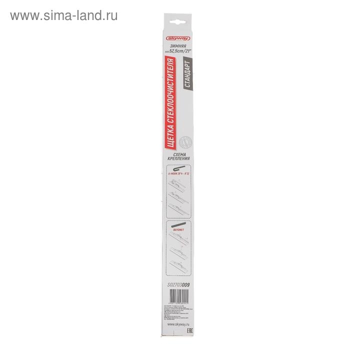 Щетка стеклоочистителя Skyway стандарт, 21 Щетка стеклоочистителя Skyway стандарт, 21"/525 мм, каркасная, зимняя