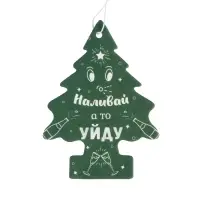 Ароматизатор подвесной Grand Caratt, «Наливай а то уйду», Новогодний лес