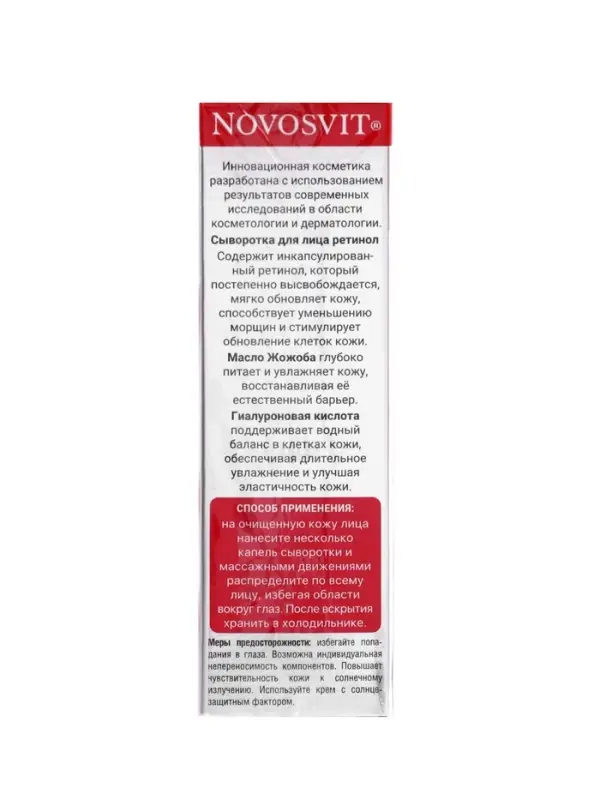 Сыворотка для лица NOVOSVIT ретинол, омолаживающая, 25 мл