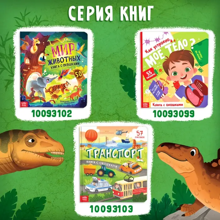 Книга с окошками &laquo;Секреты динозавров&raquo;, 60 окошек