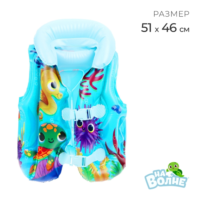 Жилет надувной «На волне: Морские малыши», детский, 51 х 46 см
