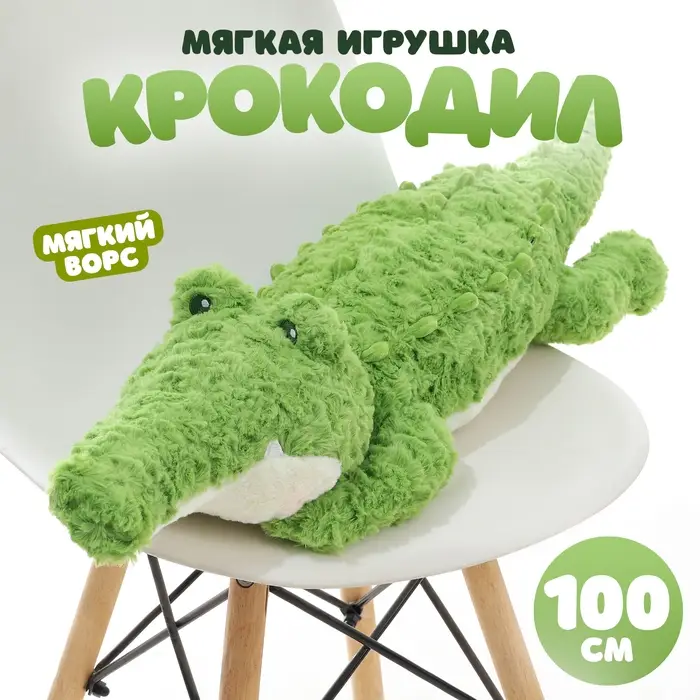 Мягкая игрушка &laquo;Крокодил&raquo;, 100 см, с ворсом