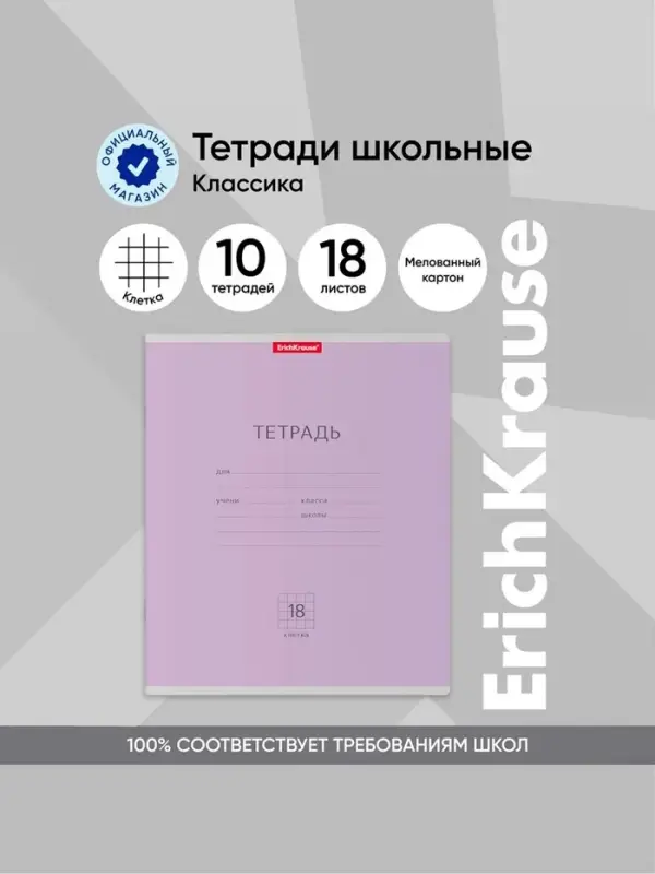 Тетрадь 18 листов в клетку ErichKrause «Классика», обложка мелованный картон, фиолетовая