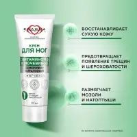 Крем для ног "Смягчение" с мочевиной и комплексом витаминов 70 мл.