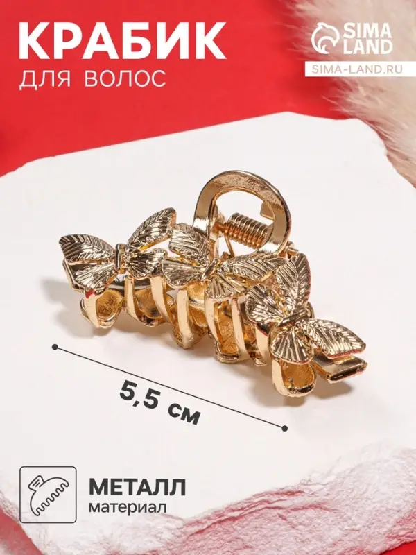 Крабик для волос &laquo;Эмма&raquo;, 5.5 см, золото