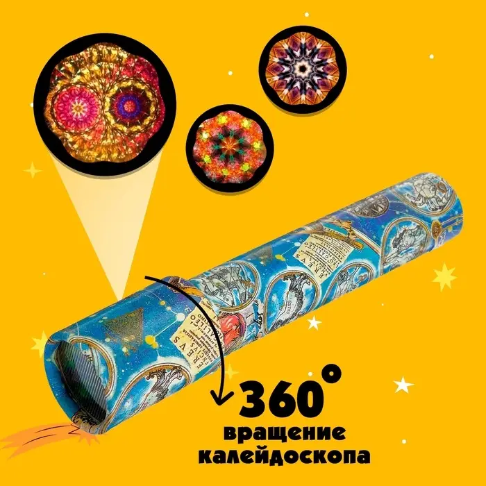 Калейдоскоп &laquo;Созвездие&raquo;, 20 см, МИКС