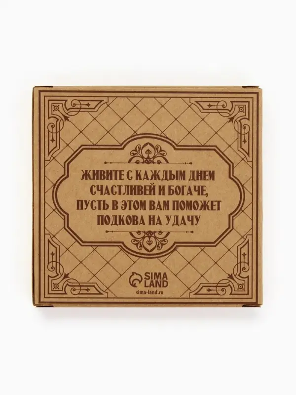 Подкова домовой &laquo;Счастья в дом&raquo;, 7&times;7 см