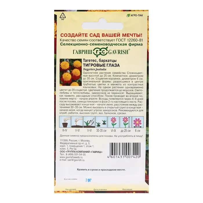 Семена цветов Бархатцы"Тигровые глаза", ц/п, отклоненные,  0,3 г