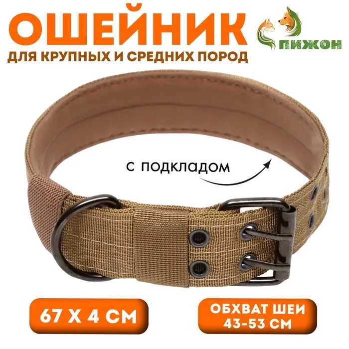 Ошейник с мягкой подкладкой, 67&times;4 см, ОШ 43-53 см, песочный