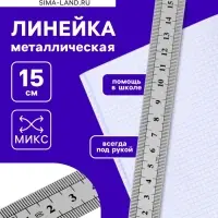 Линейка металлическая, 15 см