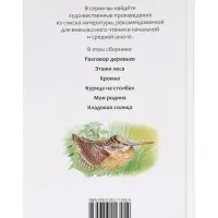 Книга детская для внеклассного чтения &laquo;Кладовая солнца&raquo;, Пришвин М.