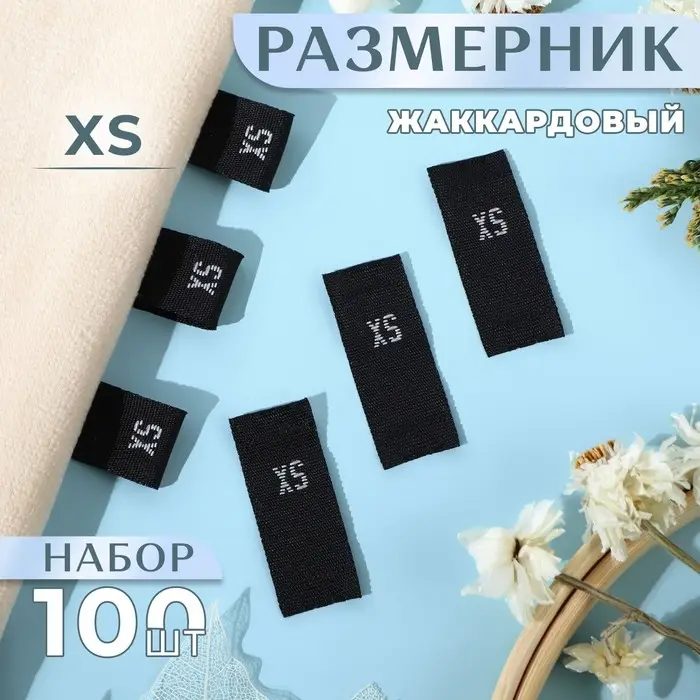 Размерники жаккардовые, XS, 12×30 мм, 100 шт., чёрные Размерники жаккардовые, XS, 12×30 мм, 100 шт., чёрные