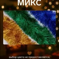 Мишура новогодняя &laquo;Зимнее волшебство. Блеск&raquo;, d=12 см, 200 см, МИКС