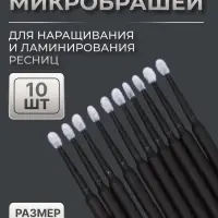 Микробраши для наращивания и ламинирования ресниц, набор - 10 шт., 9.5 см, чёрная
