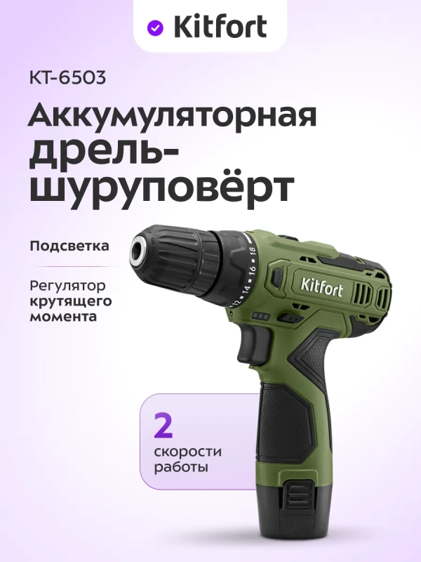 Аккумуляторная дрель-шуруповерт КТ-6503 Аккумуляторная дрель-шуруповерт КТ-6503