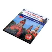 Энциклопедия российского школьника &laquo;Моя страна &ndash; Россия&raquo;