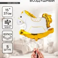 Воздушные шары фольгированные 15" «Лошадка-качалка», 5 шт., для палочки