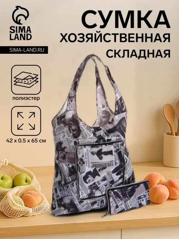 Сумка хозяйственная на кнопке, складная, 42&times;0.5&times;65, чёрная