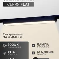 Трековый светильник FTL-001, серия Flat, 10 Вт, 48 В, 3000К, IP20, 300 мм, чёрный, свечение тёплое белое