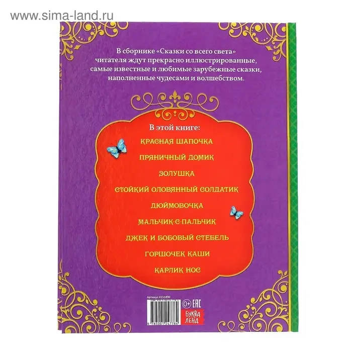 Книга детская в твёрдом переплёте &laquo;Сказки со всего света&raquo;, 128 стр.