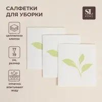 Салфетки для уборки универсальные SL Home, из целлюлозы и хлопка, 3 шт., 17&times;19 см, серые