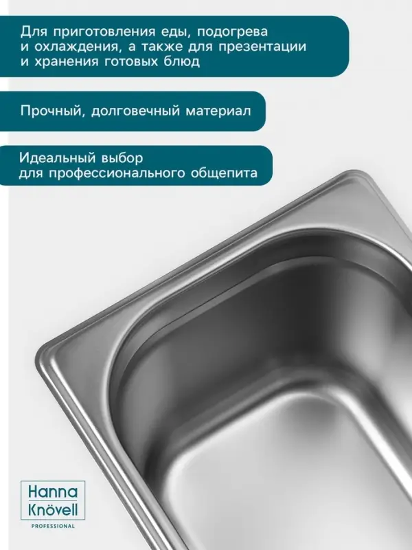 Гастроёмкость GN 1/3 Hanna Kn&ouml;vell, 150 мм, 325&times;176&times;150 мм, толщина 0.8 мм, нержавеющая сталь
