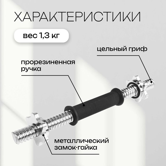 Гриф гантельный с замками, 35 см, d=25 мм, вес 1,3 кг, до 80 кг Гриф гантельный с замками, 35 см, d=25 мм, вес 1,3 кг, до 80 кг