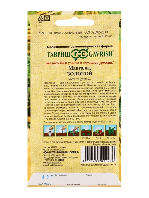 Семена Мангольд Золотой  2,0 г автор.
