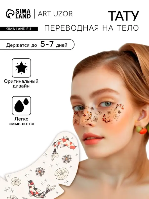 Переводная тату на тело цветная «Веснушки. Карпы», 16×5 см Переводная тату на тело цветная «Веснушки. Карпы», 16×5 см