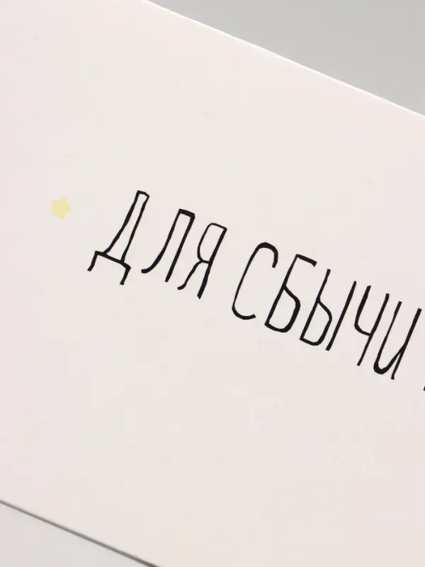 Конверт для денег &laquo;Для сбычи мечт!&raquo; белый фон, 16&times;8 см