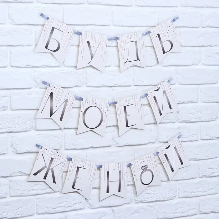 Гирлянда на ленте «Будь моей женой», свадебная, дл. 190 см Гирлянда на ленте «Будь моей женой», свадебная, дл. 190 см