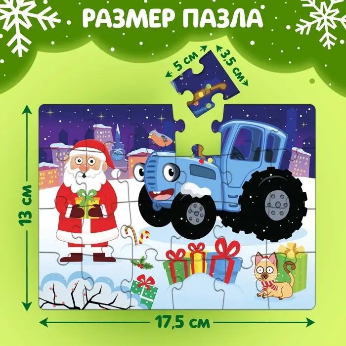 Пазл «Дед Мороз и Синий трактор», 24 элемента Пазл «Дед Мороз и Синий трактор», 24 элемента