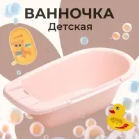 Ванна детская 85 см, розовая
