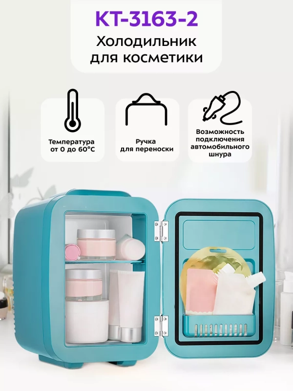 Холодильник для косметики КТ-3163 бьюти-холодильник 4 л Холодильник для косметики КТ-3163 бьюти-холодильник 4 л