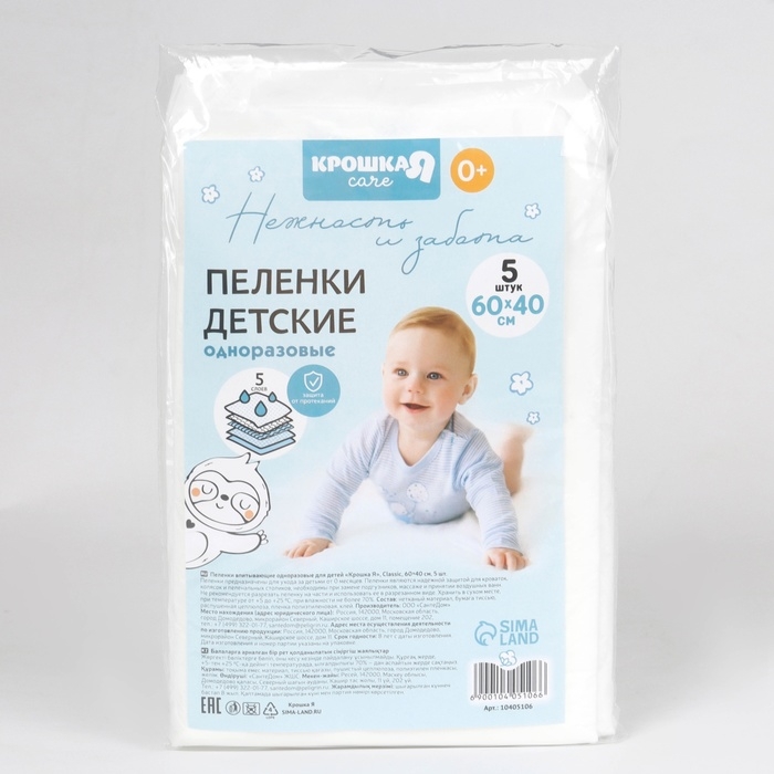 Пелёнки одноразовые впитывающие для детей, размер 60x40, 5 слоев, 5 шт., Крошка Я Пелёнки одноразовые впитывающие для детей, размер 60x40, 5 слоев, 5 шт., Крошка Я