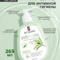 Гель для интимной гигиены &laquo;Я самая&raquo;, свежесть и легкость, 265 мл