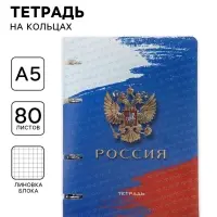 Тетрадь на кольцах A5 &laquo;Россия&raquo;, 80 листов в клетку, вырубка под кольца, сменный блок
